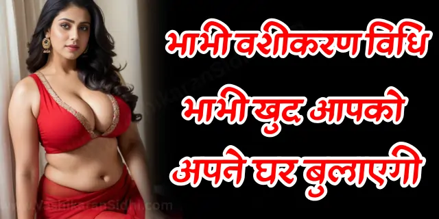 Bhabhi Vashikaran Vidhi