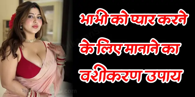 Bhabhi ko Manne ka Upay