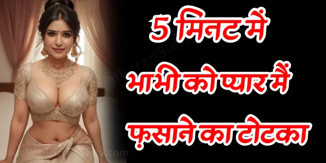Bhabhi ko Pyaar main Fasane ka Totka