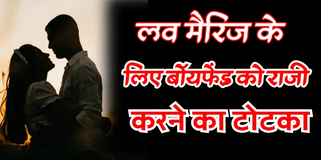 Love Marriage ke Liye Boyfriend ko Raji Karne ka Totka