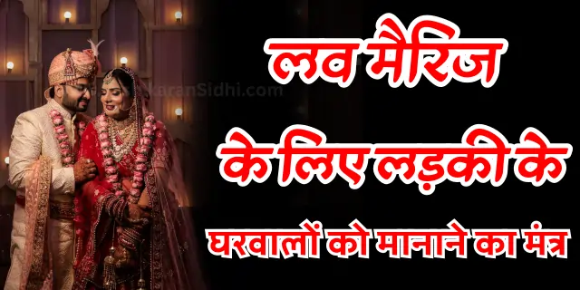 Love Marriage ke Liye Ladki ke Gharwalo ko Manne ka Tantra