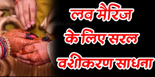 Love Marriage ke Liye Saral Sadhna