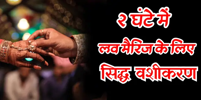 Love Marriage ke Liye Sidh Vashikaran