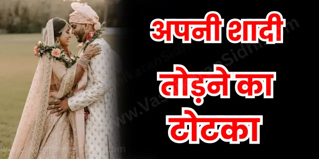 Apni Shadi Todane ka Totka