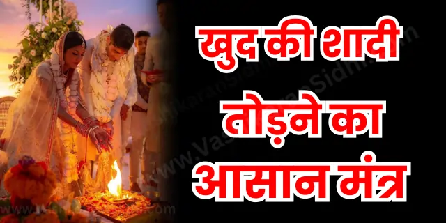 Khud ki Shadi Todne ka Mantra