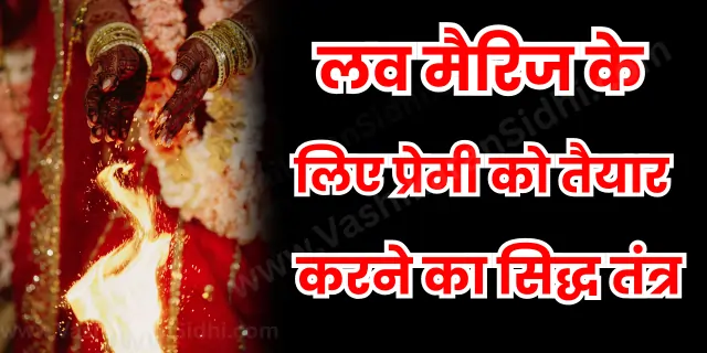 Love Marriage ke Liye Premi ko Tayar Karne ka Sidh Tantra