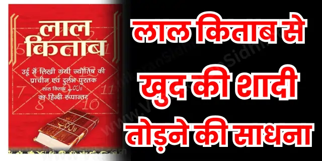 Laal Kitab se Khud ki Shadi Todane ki Sadhna6.