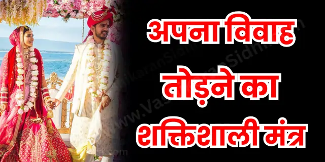Vivah Todane ka Mantra