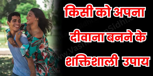 Kisi ko Apna Deewana Banne ke Upay