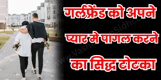 Girlfriend ko Apne Pyaar Main Pagal Karne ka Sidh Totka