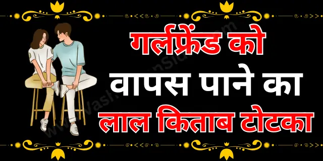गर्लफ्रेंड को वापस पाने का लाल किताब टोटका