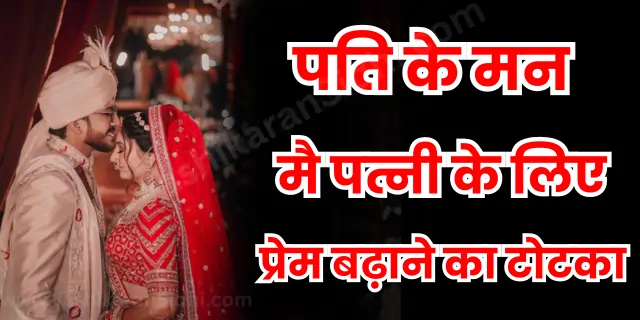 पति के मन मै पत्नी के लिए प्रेम बढ़ाने का टोटका