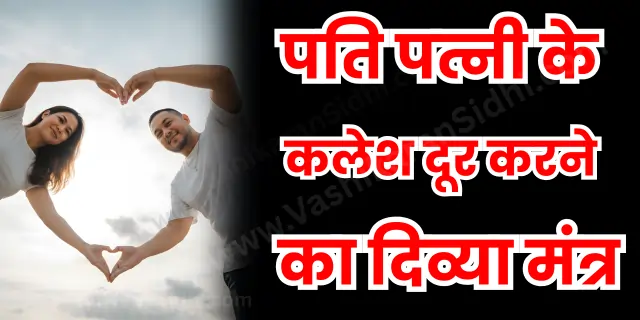 पति पत्नी के कलेश दूर करने का दिव्या मंत्र