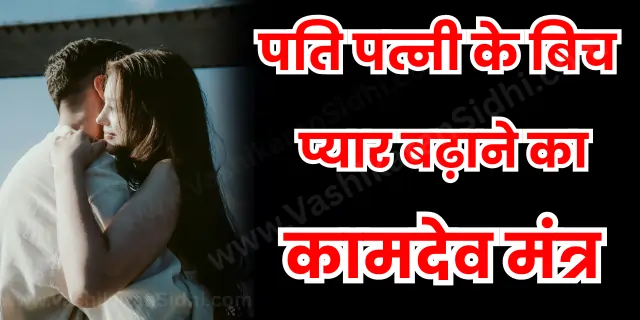 Pati Patni ke Bich Pyaar Badane ka Kamdev Mantra
