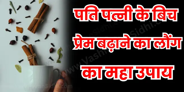 Pati Patni Prem Badane ke Upay