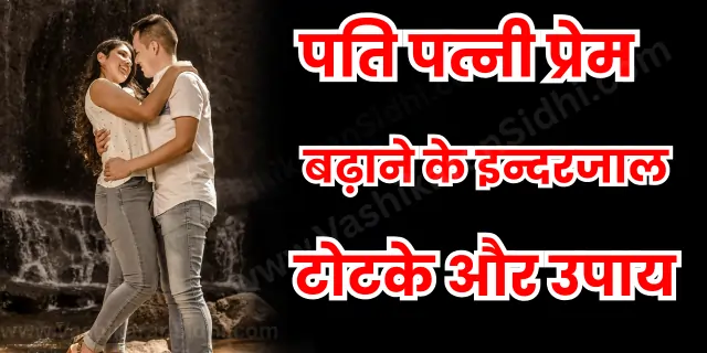 Pati Patni Prem Badane ke IndarJaal Totke