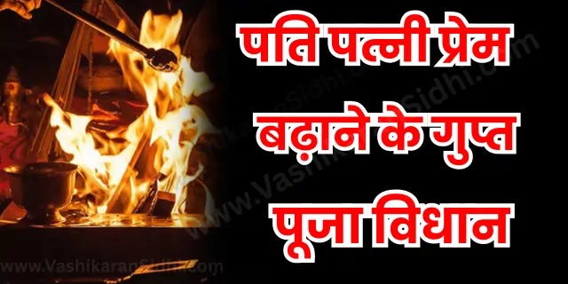 Pati Patni Prem Badane ke Gupt Pooja Vidhan