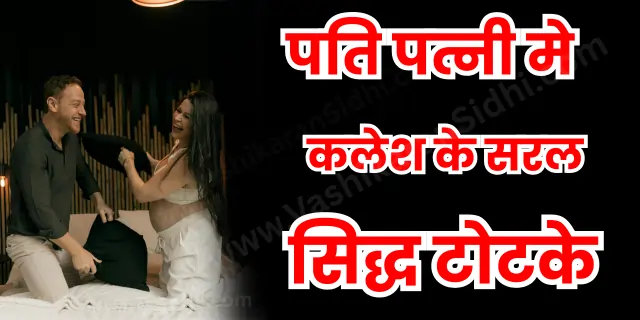 पति पत्नी मे कलेश के सरल टोटके
