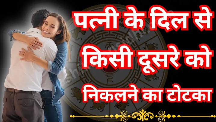 पत्नी के दिल से किसी दूसरे को निकलने का टोटका