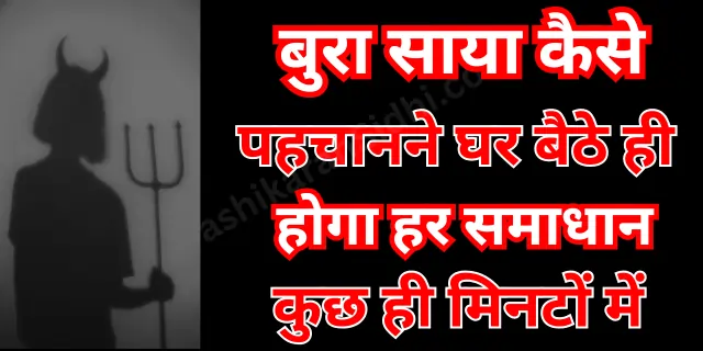 बुरा साया कैसे पहचानने घर बैठे ही