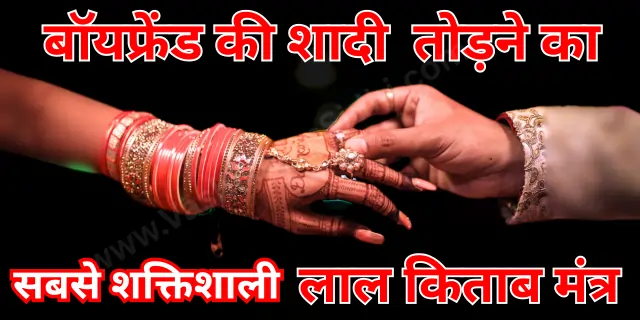 बॉयफ्रेंड की शादी तोड़ने का शक्तिशाली लाल किताब मंत्र