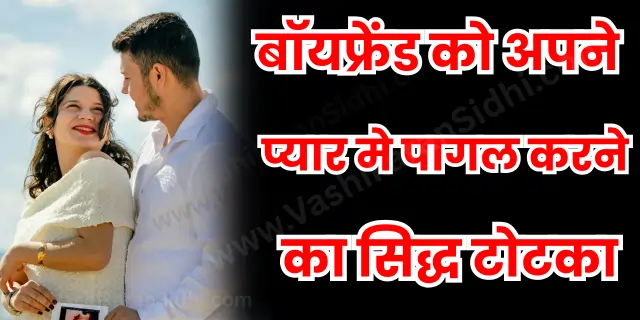 Boyfriend ko Pyaar mai Pagal Karne ka Totka