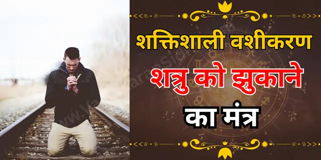 शत्रु को झुकाने का मंत्र