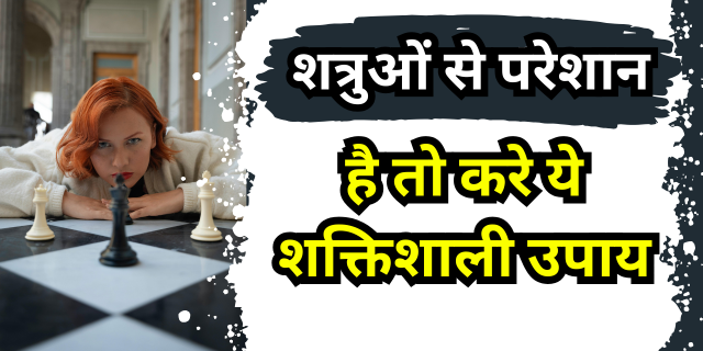 शत्रुओं से परेशान है तो करे ये शक्तिशाली उपाय
