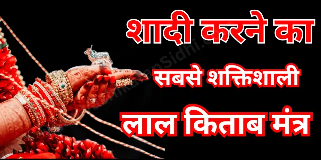 शादी करने का लाल किताब मंत्र