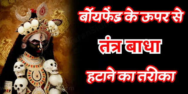 Boyfriend ke Upar se Tantra Badha Kaise Hataye