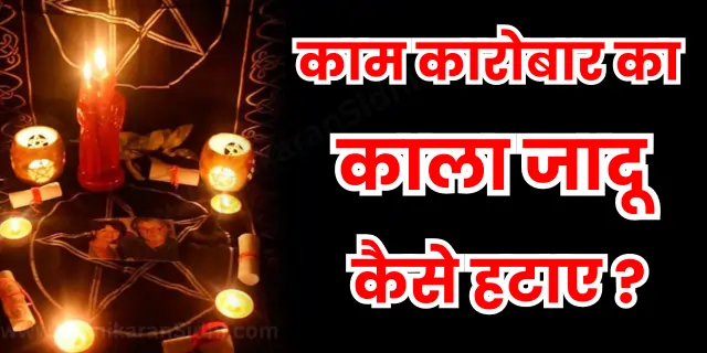 Kaam Karobar ka Jadu Kaise Hataye