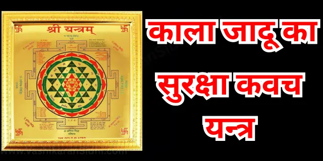 Kale Jadu ka Suraksha Kawach Yantra