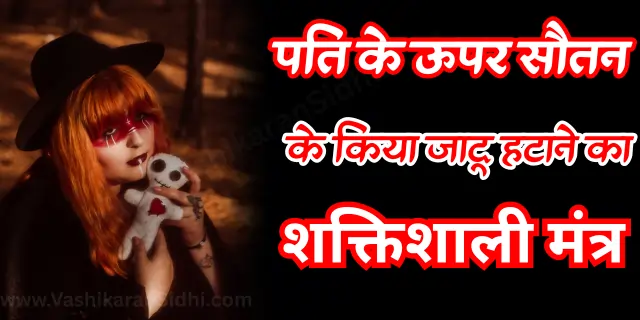 Pati ke Upar Sautan ke Kiya Jadu Hatane ka Mantra