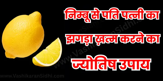 Nimbu se Pati Patni ka Jhagda Khatm Karne ka Upay