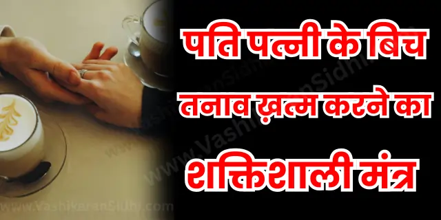 Pati Patni ke Bich Tanav Khatam karne ka Shaktishali Mantra