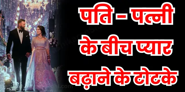 पति पत्नी के बीच प्यार बढ़ाने के टोटके