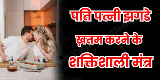 Pati Patni Jhagde Khatam Karne ke Mantra