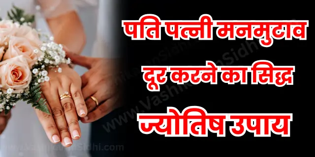 Pati patni Manmutav Dur karne ka Sidh Jyotish Upay
