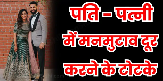 पति पत्नी में मनमुटाव दूर करने के टोटके