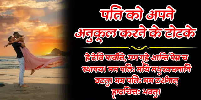 Pati ko Apne Anukul Karne ke Totke