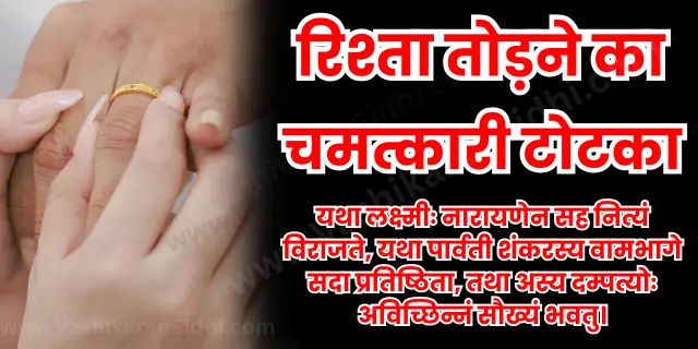 Rishta Todane ka Chamtkari Totka