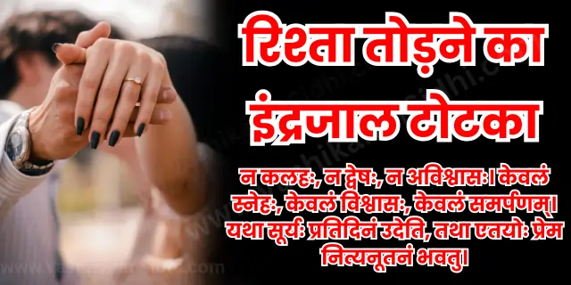 Rishta Todne ka Indrjaal Totka