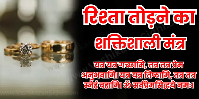Rishta Todane ka Shaktishali Mantra 