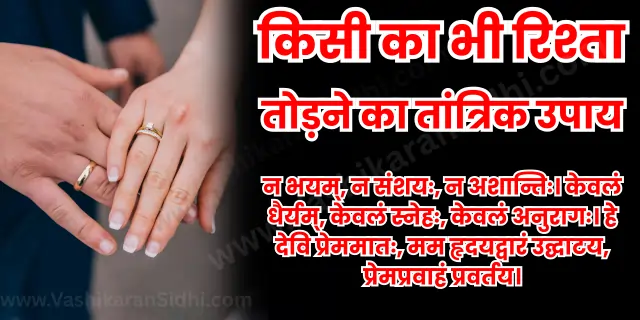Rishta Todane ka Tantraik Upay