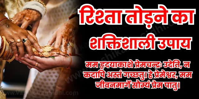 Rishta Todne ka Upay