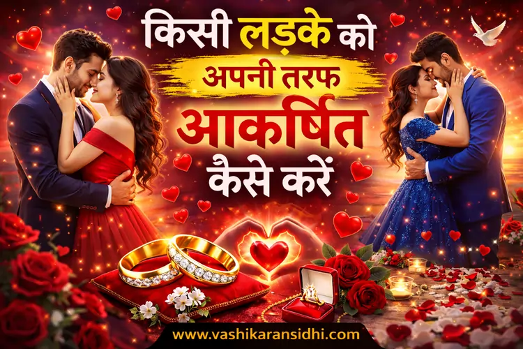 किसी लड़के को अपनी तरफ आकर्षित कैसे करें