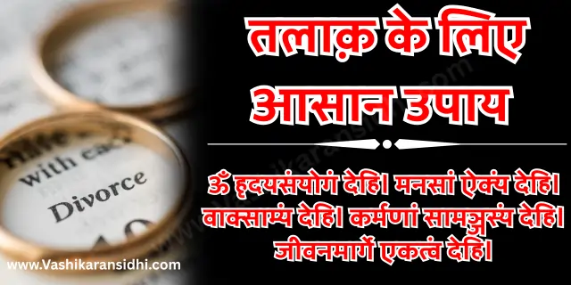 तलाक़ के लिए आसान उपाय