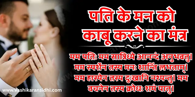 Pati ke Man ko Kabu Karne ka Mantra