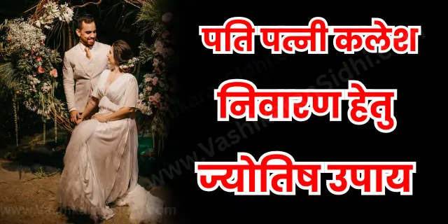 Pati Patni Kalah Nivaran Hetu Upay