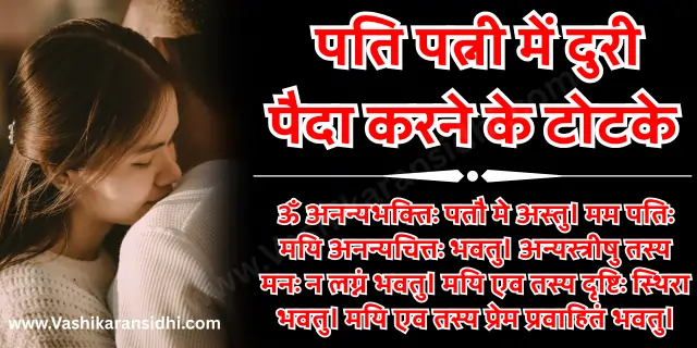 पति पत्नी में दुरी पैदा करने के टोटके